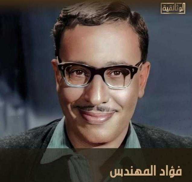 احتفاءً بمئوية ميلاده.. قناة الوثائقية تنتج فيلما عن سيرة فؤاد المهندس