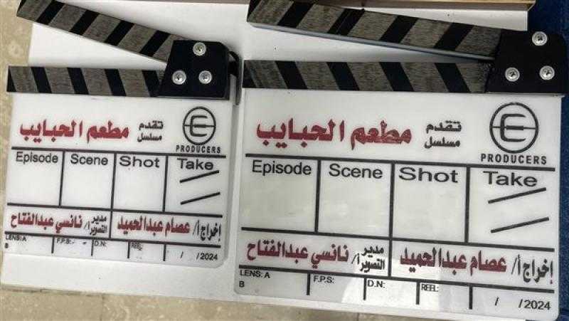 فركش.. الانتهاء من تصوير مطعم الحبايب لأحمد مالك وهدى المفتي