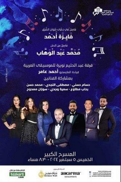 الخميس.. نجوم الأوبرا مع فرقة عبدالحليم نويرة في ذكرى فايزة أحمد