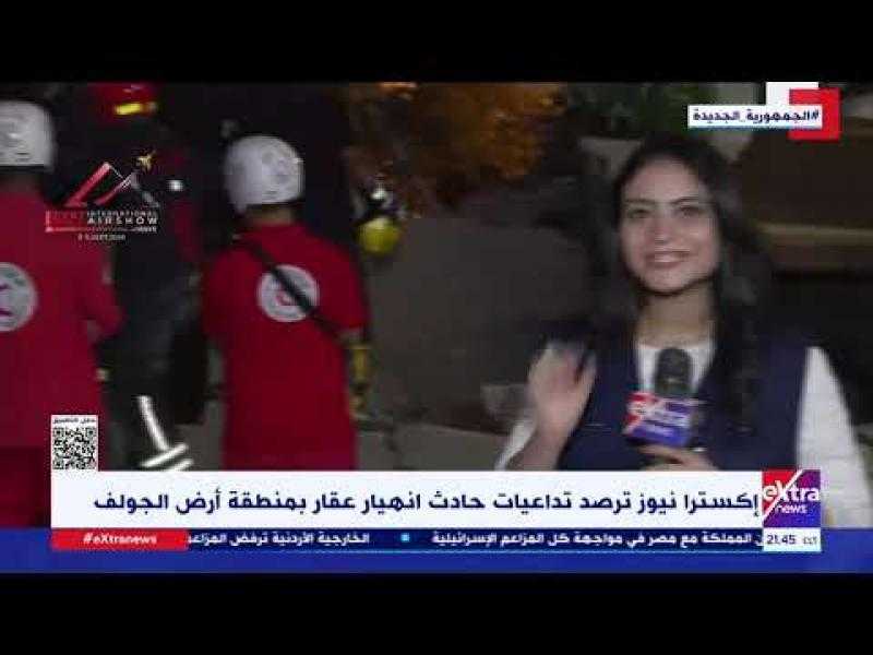”إكسترا نيوز” ترصد تداعيات حادث انهيار عقار بمنطقة أرض الجولف بمدينة نصر