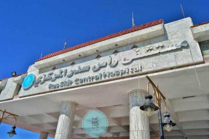قدمت 70 ألف خدمة طبية.. هيئة الرعاية الصحية تعلن اعتماد مستشفى رأس سدر المركزي