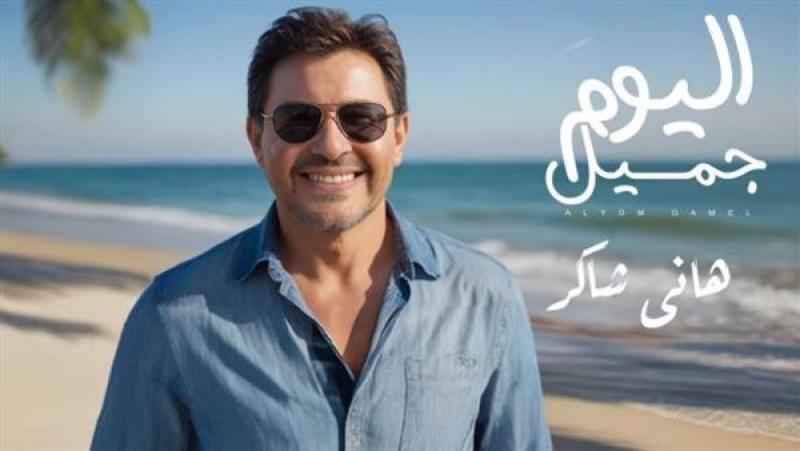 اليوم جميل.. هاني شاكر يستعد لطرح أحدث أغانيه