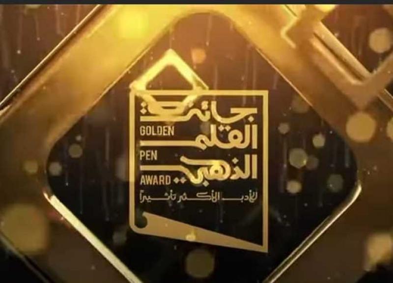 موعد عرض حفل جائزة القلم الذهبي للأدب الأكثر تأثيرًا