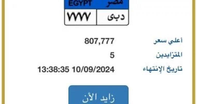 طرح أحدث لوحة سيارة مميزة رقمها ”د ب ى- 7777” وسعرها يقترب من مليون جنيه
