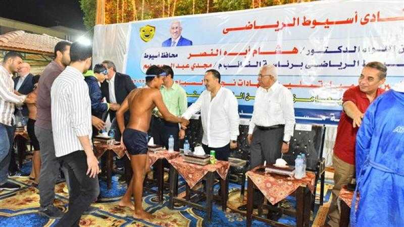 محافظ أسيوط يشهد حفل تكريم المتفوقين علميا وتسليم شهادات نجوم السباحة