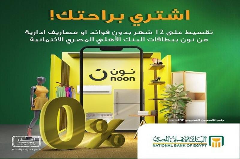 البنك الأهلي المصري يتيح تقسيط المشتريات من «نون» على سنة بدون فوائد أو مصاريف إدارية وأول قسط في نوفمبر 2024
