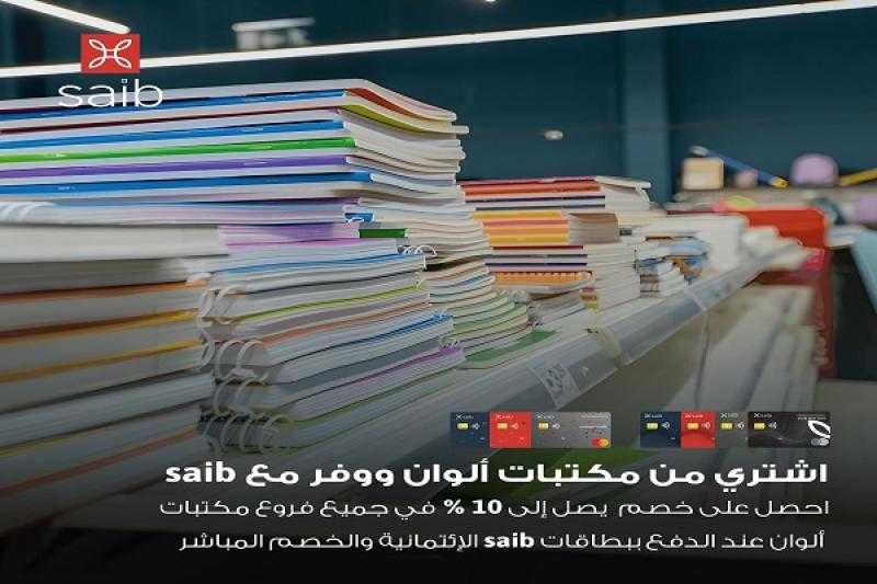 بنك saib يتيح خصم 10% على مستلزمات المدارس من أشهر المكتبات