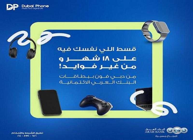 البنك العربي يتيح تقسيط المشتريات من دبي فون حتى 18 شهراً بدون فوائد