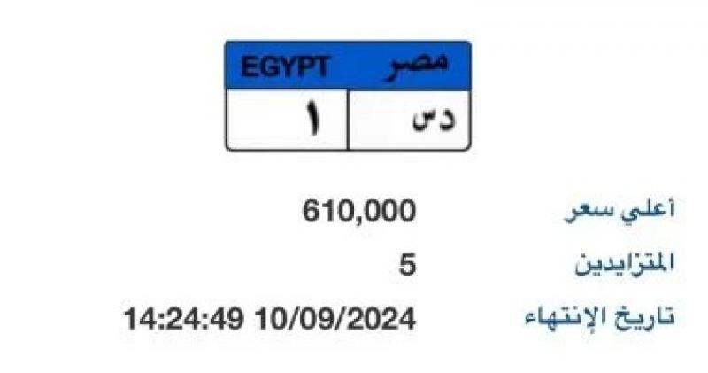 أحدث لوحة سيارة مميزة رقمها ”د س- 1” سعرها يتخطى نصف مليون جنيه