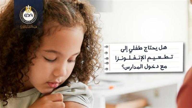 الدواء توصي بحصول الأطفال على لقاح الإنفلونزا قبل دخول المدارس