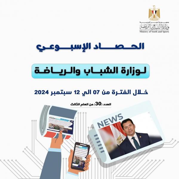بالإنفوجراف.. وزارة الشباب والرياضة تصدر حصادها الأسبوعي لأهم الأنشطة والبرامج والفعاليات