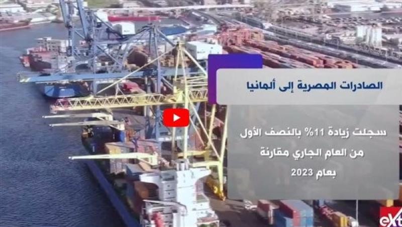 ”إكسترا نيوز” تستعرض تفاصيل الصادرات المصرية إلى ألمانيا