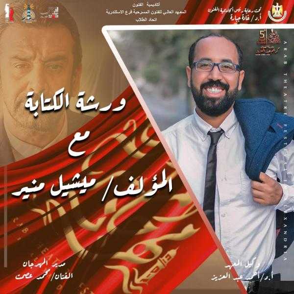 الفنان محمد عصمت يعلن عن رابع ورش مهرجان المسرح العربي في دورة النجم كريم عبد العزيز