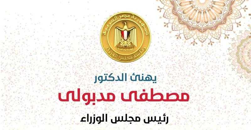 رئيس الوزراء يهنئ الشعب المصرى بمناسبة المولد النبوى الشريف