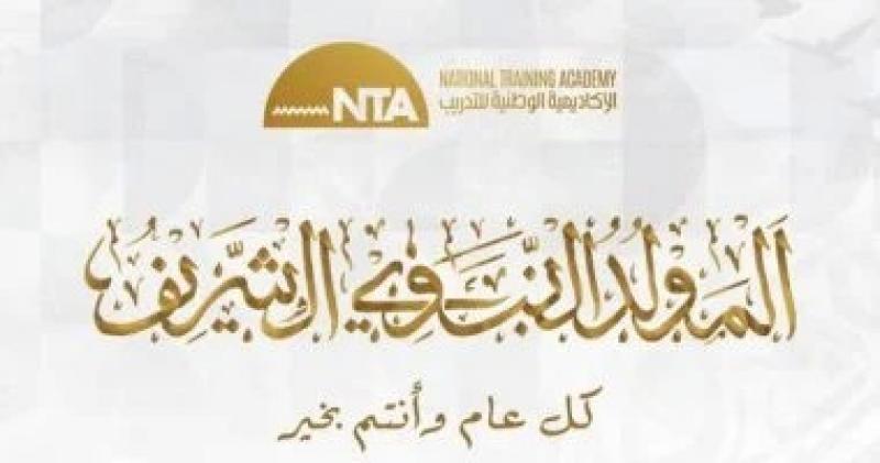 الأكاديمية الوطنية للتدريب تهنئ الشعب المصري والأمة الإسلامية بالمولد النبوي