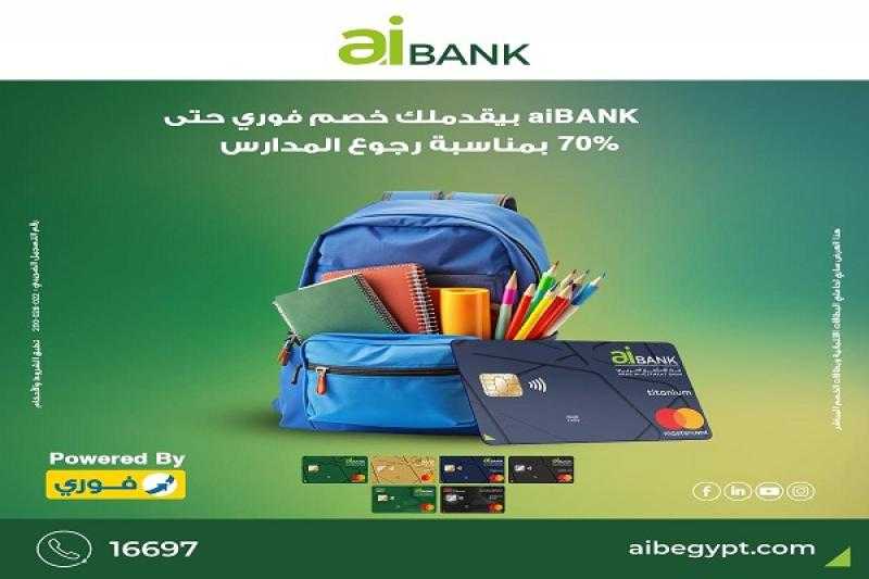 بنك aiBANK يقدم خصومات تصل إلى 70% عند دفع مستلزمات الدراسة من خلال ماكينات فوري