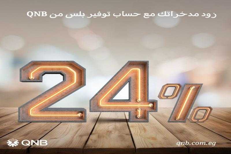 بأعلى عائد سنوي يُصرف شهرياً.. تعرف على مزايا حساب توفير بلس بالجنيه المصري من QNB