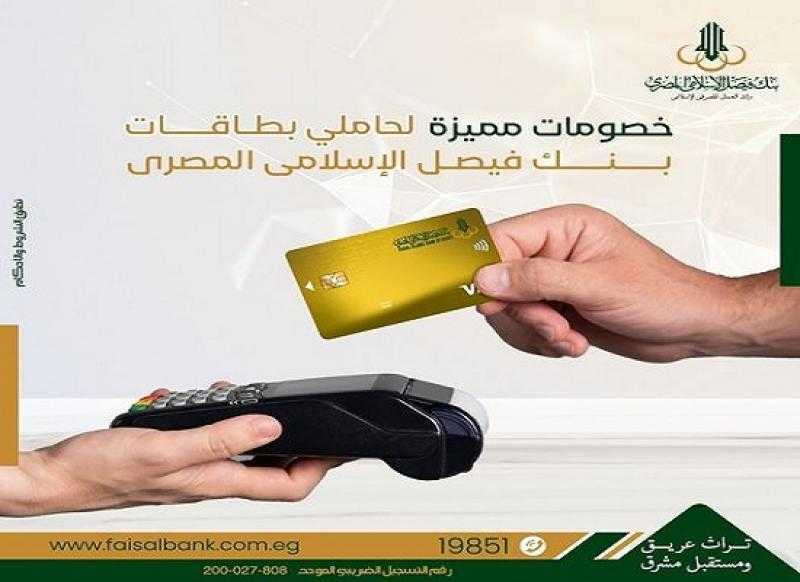 بنك فيصل يعلن عن خصومات مميزة لحاملي بطاقاته المصرفية