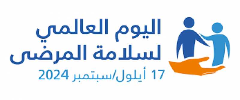 اليوم العالمى لسلامة المرضى تحت شعار ”أحسنوا التشخيص حافظوا على السلامة”