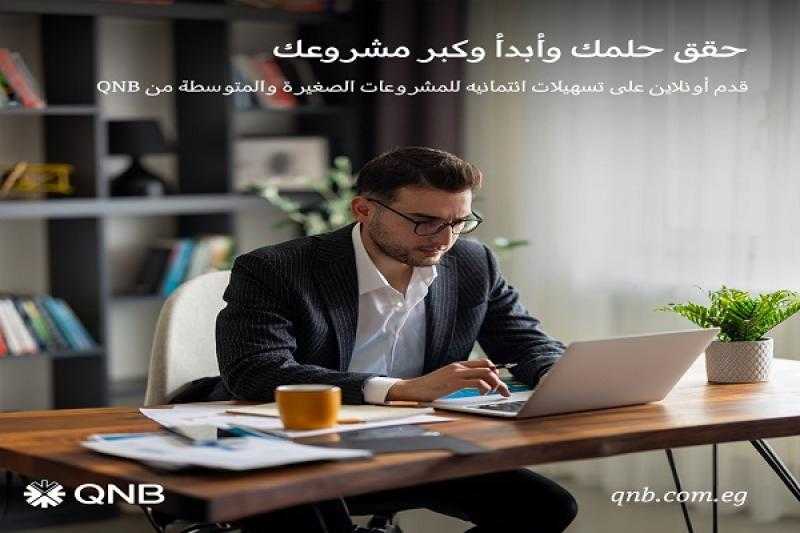 بنك QNB يتيح التقديم على تمويل المشروعات الصغيرة والمتوسطة إلكترونياً