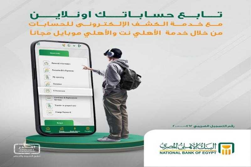 مجاناً.. البنك الأهلي المصري يتيح الاطلاع على كشف الحساب الإلكتروني عبر خدمة «الأهلي نت» و«الأهلي موبايل»