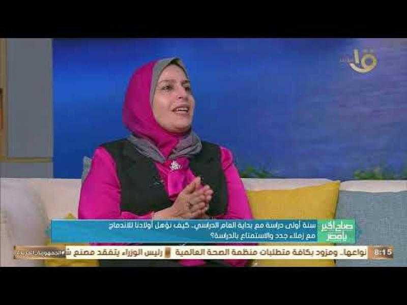 روشتة اجتماعية لتأهيل الطلاب لبداية العام الدراسي الجديد