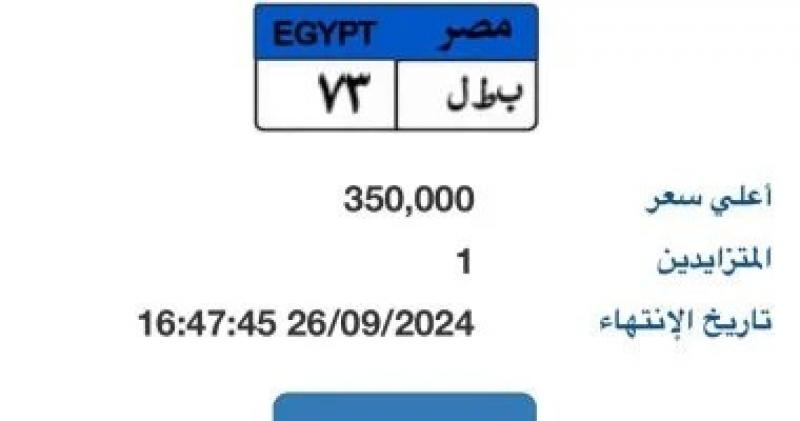 طرح لوحة مميزة تحمل أرقام ”ب ط ل- 73” بالمزاد وسعرها يصل 350 ألف جنيه