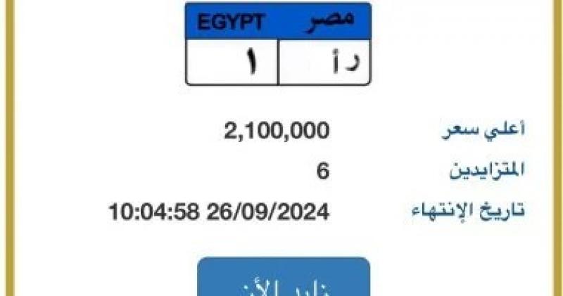 لوحة ”ر أ- 1” المميزة قيمتها تتخطى 2 مليون جنيه بالمزاد ومنافسة بين 6 أشخاص