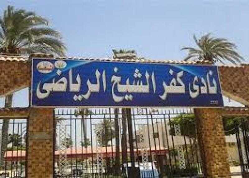 بتكلفة 1.8 مليون جنيه.. إقامة ملعب خماسي بنادي كفر الشيخ الرياضي