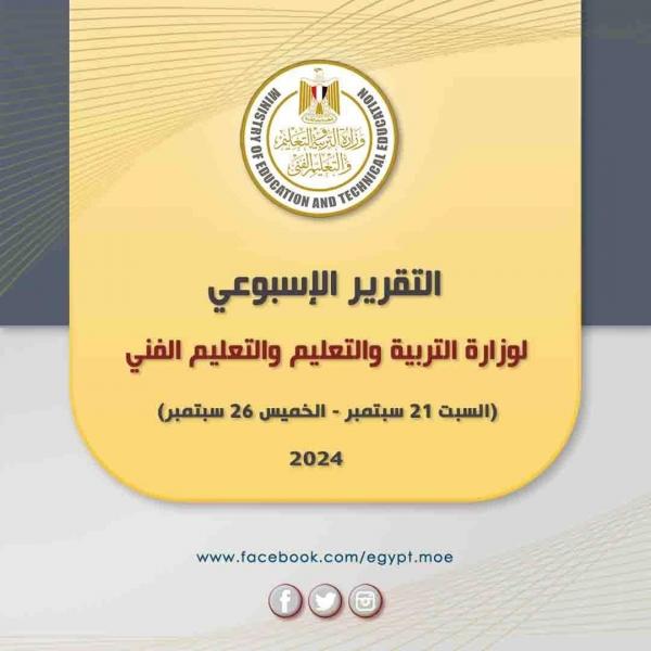 ننشر التقرير الأسبوعي لوزارة التربية والتعليم.. انفوجراف