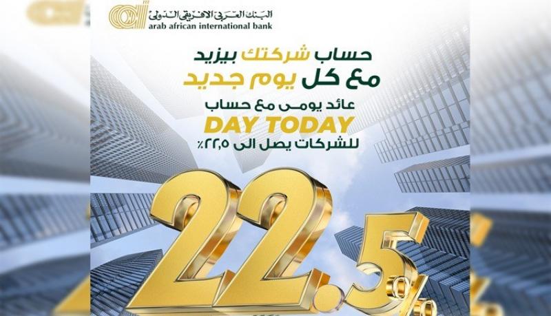 مزايا الحساب الجاري اليومي الجديد للشركات من البنك العربى الافريقى الدولى بعائد يصل إلى 22.5%