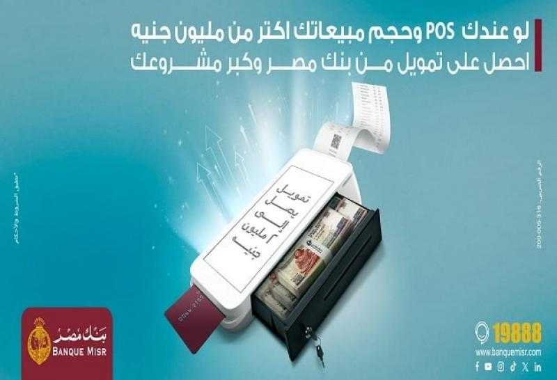 لو عندك ماكينة POS.. احصل على تمويل من بنك مصر وكبّر مشروعك