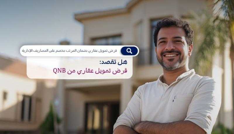 بنك QNB يتيح قرض التمويل العقاري بسعر عائد مميز وخصم على المصاريف الإدارية