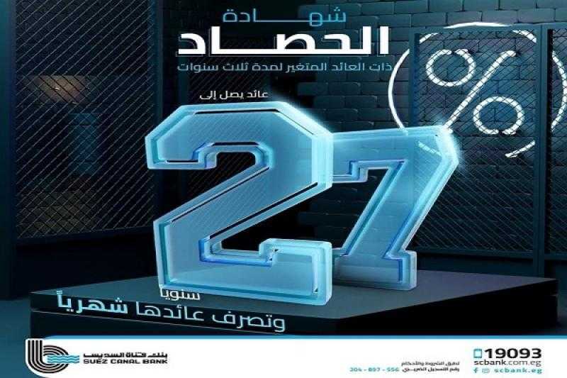 أبرزها الاقتراض حتى 90% بضمانها.. مزايا شهادة الحصاد الثلاثية المتغيرة من بنك قناة السويس