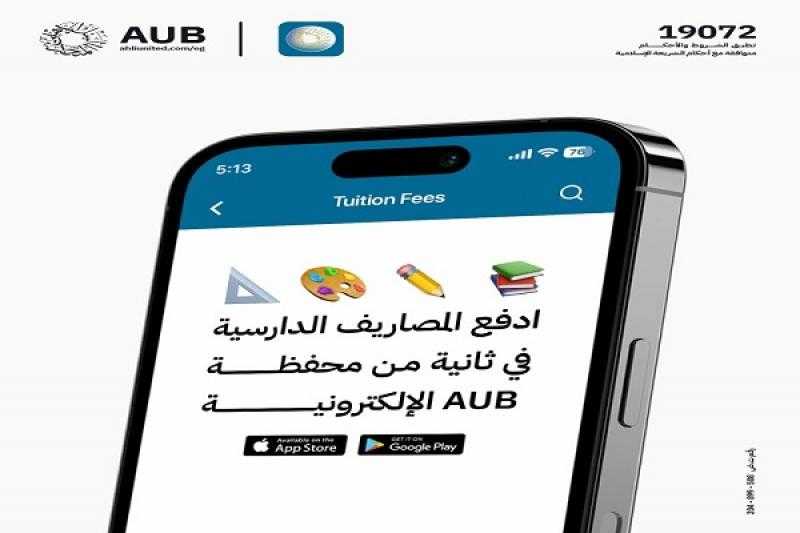 البنك الأهلي المتحد يتيح سداد المصاريف الدراسية من خلال محفظة AUB الإلكترونية