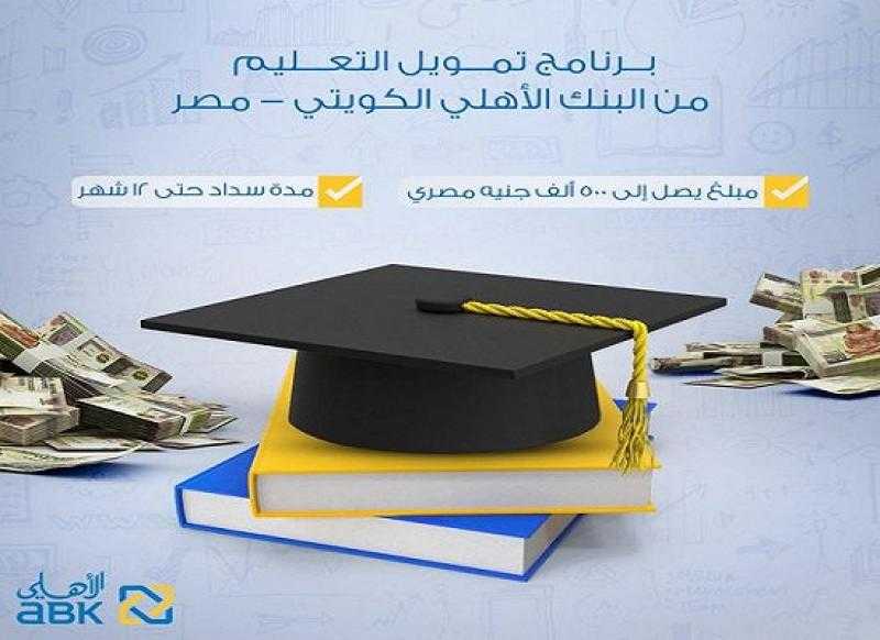 البنك الأهلي الكويتي يقدم برنامج تمويل التعليم بقيمة تصل إلى 500 ألف جنيه بالقسط حتى 12 شهراً