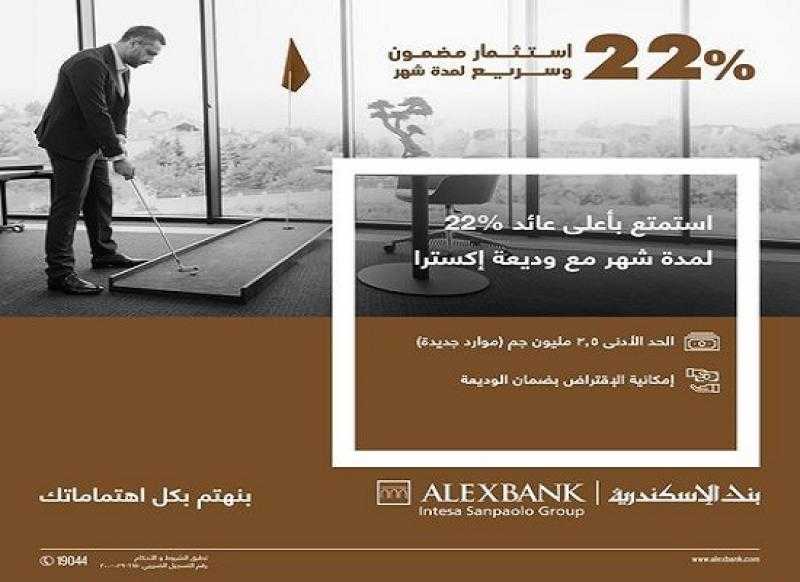 استثمر فلوسك واستمتع بأعلى عائد 22% لمد شهر مع «وديعة إكسترا» من بنك الإسكندرية