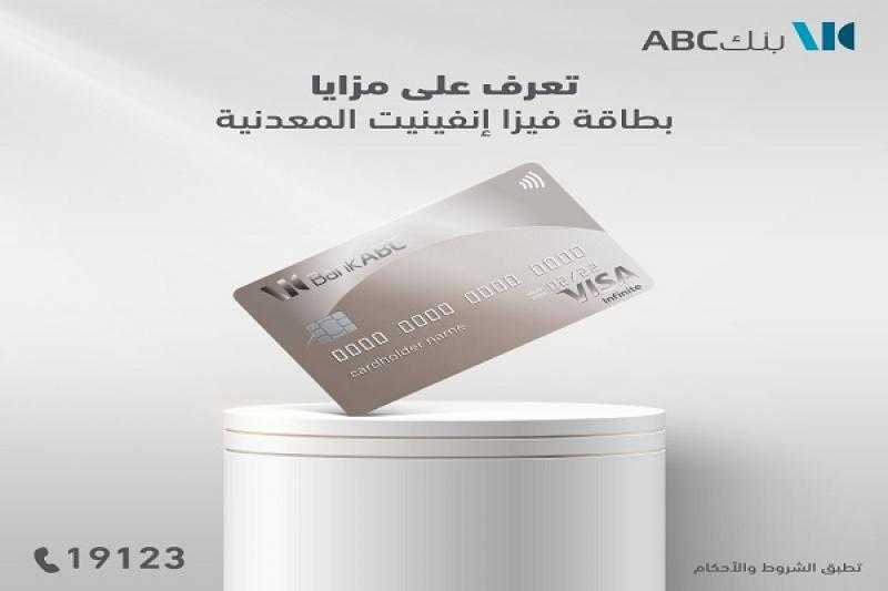 أهم 8 مزايا لبطاقة فيزا انفينيت الائتمانية من بنك ABC