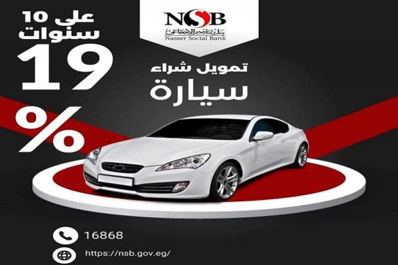 بنك ناصر الاجتماعي يتيح قرض السيارة بالتقسيط حتى 10 سنوات بعائد 19%