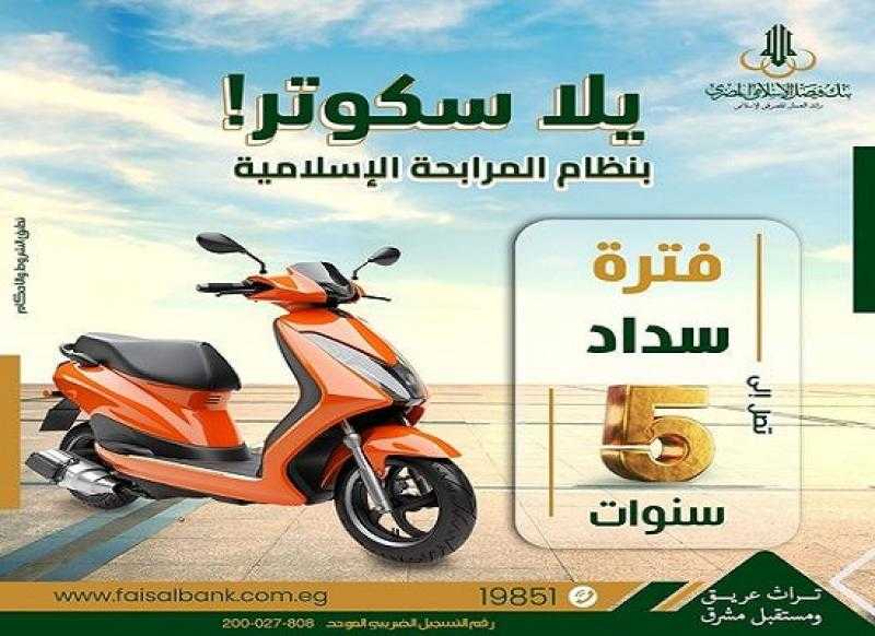 بنك فيصل يطرح تمويل شراء السكوتر بنظام المرابحة بالتقسيط على 5 سنوات