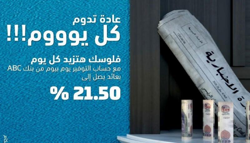 حساب توفير يوم بيوم من بنك ABC – مصر بعائد يصل إلى 21.50% يحسب يومياً