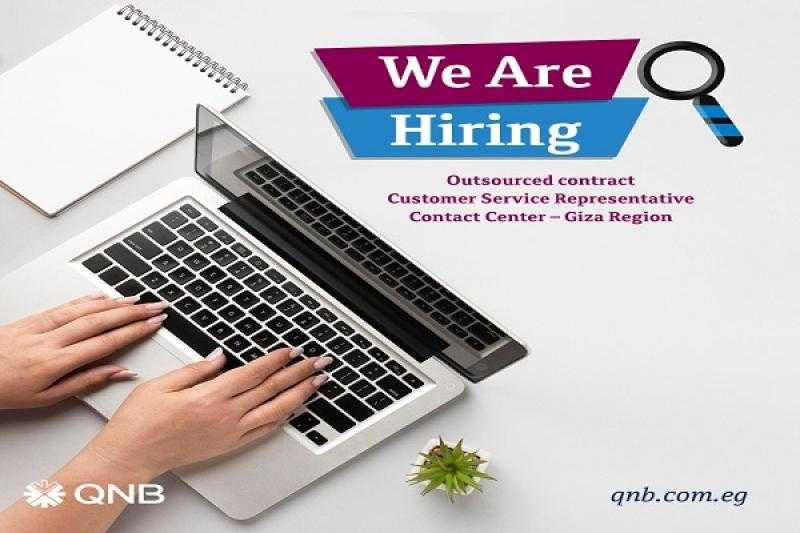 وظيفة خدمة عملاء خالية في بنك QNB.. التفاصيل ورابط التقديم