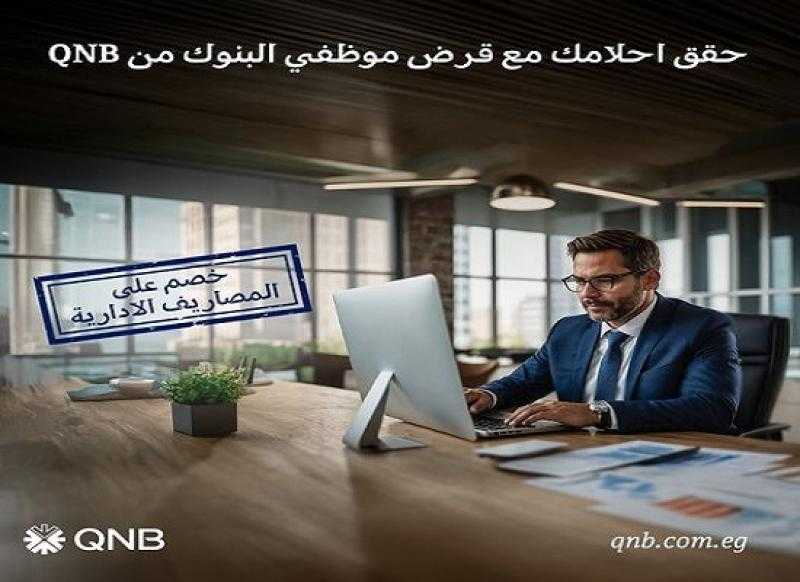 بنك QNB يقدم القرض الشخصي لموظفي البنوك بالقسط على 10 سنوات وبدون مصاريف إدارية