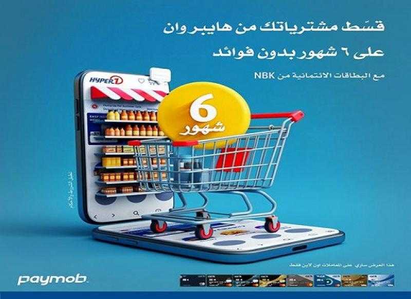 بنك الكويت الوطني يتيح تقسيط المشتريات من «هايبر وان» على 6 أشهر بدون فوائد