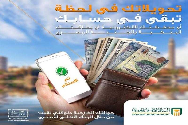 البنك الأهلي المصري يتيح استقبال الحوالات على الحساب أو البطاقة البنكية أو المحفظة الإلكترونية