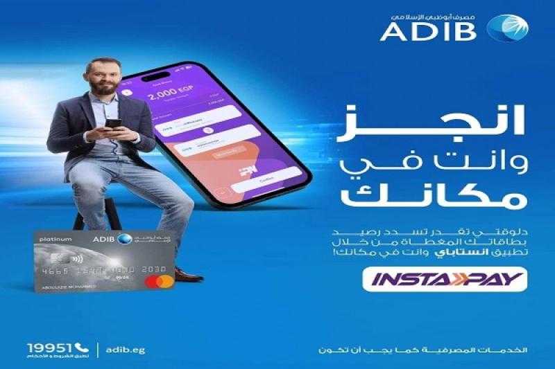 مصرف أبوظبي الإسلامي يتيح تسديد رصيد البطاقات عبر تطبيق إنستاباي