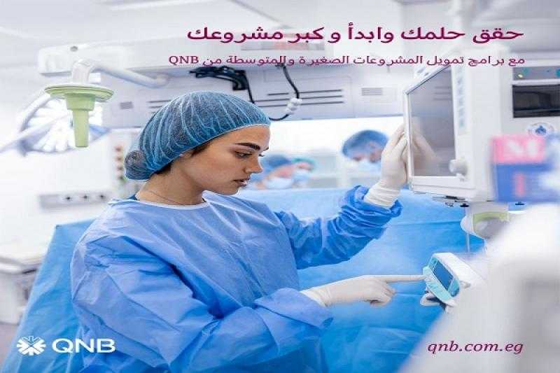 بنك QNB يتيح قرض تجهيز العيادات ضمن برنامج تمويل المشروعات الصغيرة والمتوسطة