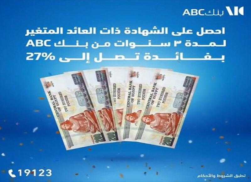 بفائدة حتى 27%.. تفاصيل شهادة الادخار ذات العائد المتغير من بنك ABC