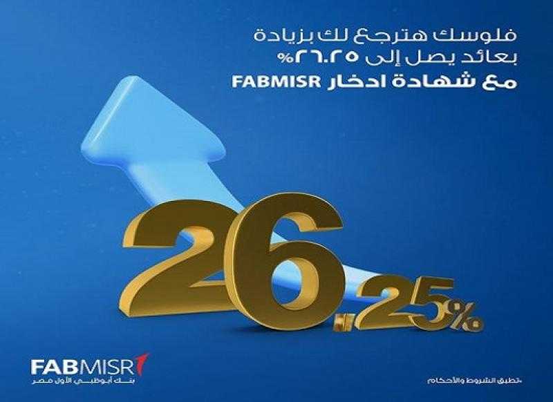 بنك أبوظبي الأول – مصر يطرح شهادة ادخار جديدة بأعلى عائد يصل إلى 26.25%