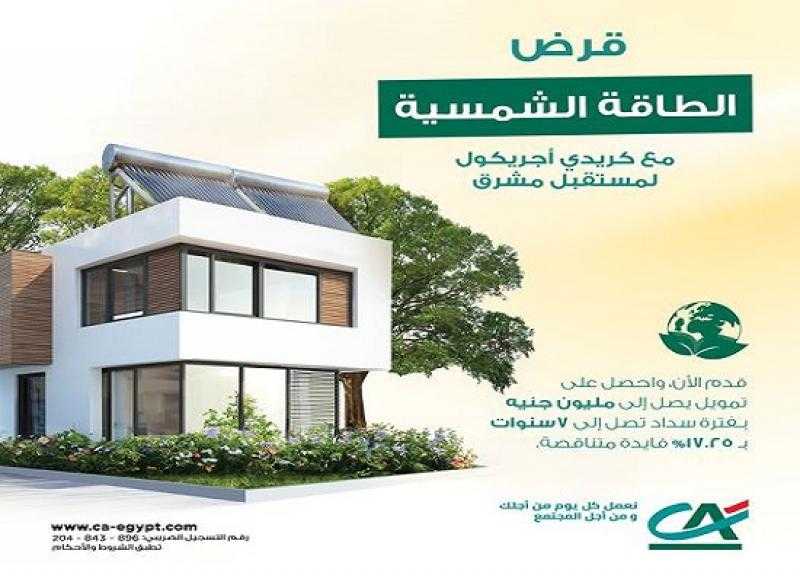 تمويل يصل إلى مليون جنيه.. بنك كريدي أجريكول يتيح قرض الطاقة الشمسية بالتقسيط على 7 سنوات